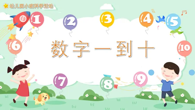 幼儿园教学课件科学教育《数字一到十》PPT课件