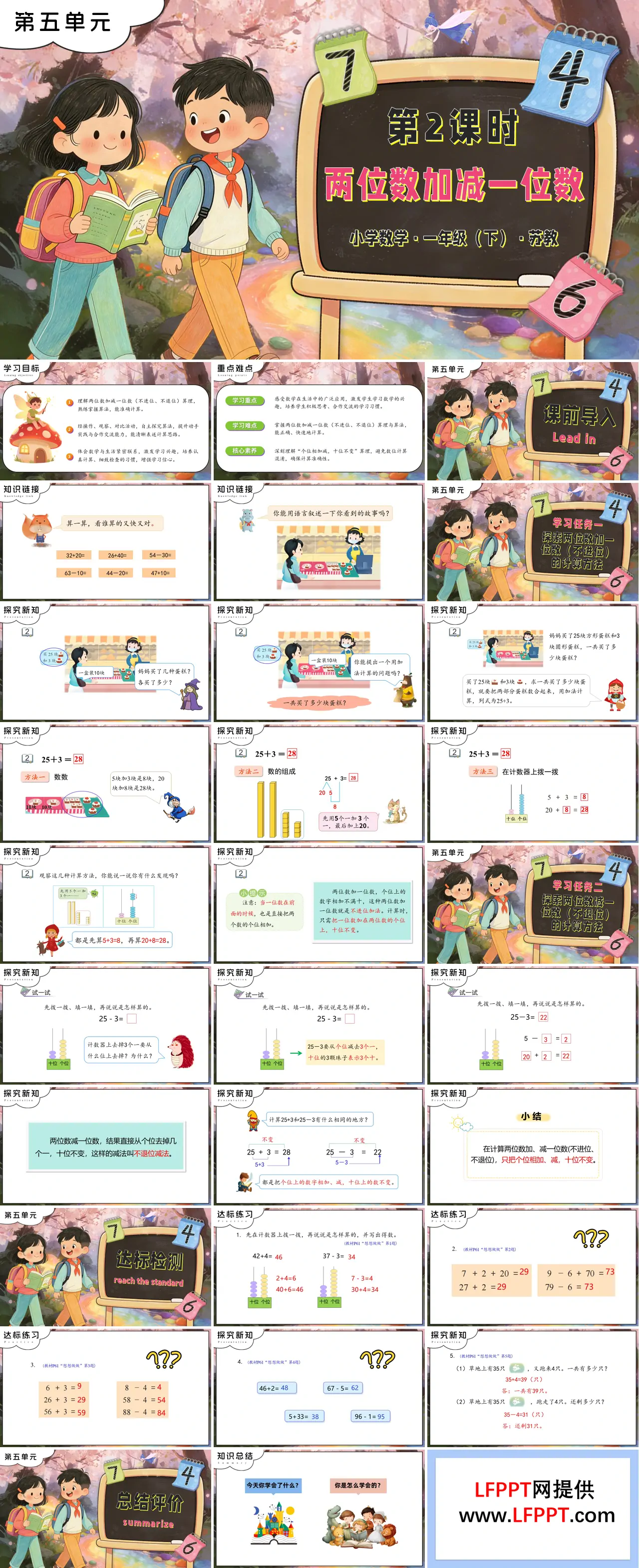 第五单元 第2课时 两位数加减一位数苏教小学数学一年级下册PPT课件（含教案+分层作业+学习任务单）