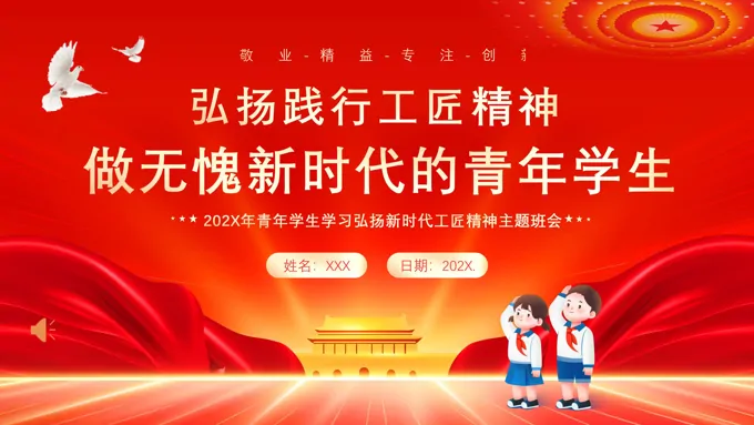 弘扬工匠精神主题班会课件PPT