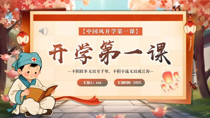 初中语文开学第一课PPT含讲稿