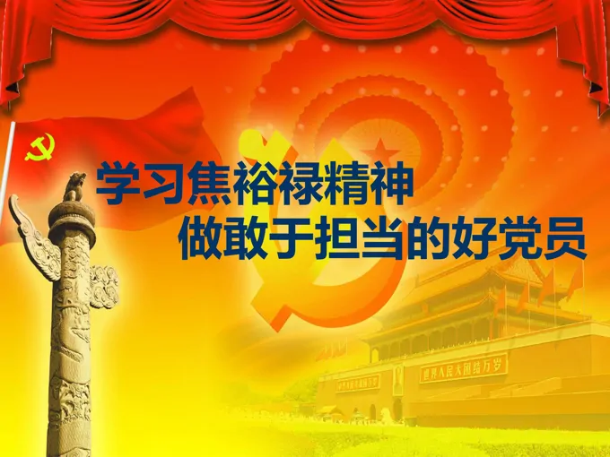学习焦裕禄精神 做敢于担当的好党员PPT模板