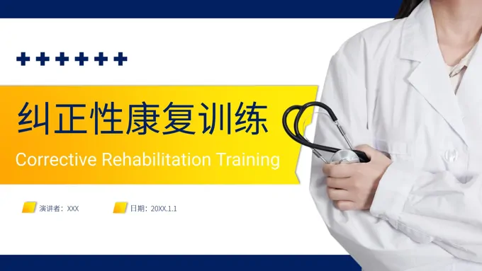 纠正性康复训练PPT课件