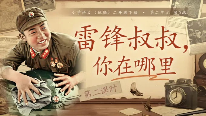 二年级语文下册二单元《雷锋叔叔，你在哪里》(第二课时)ppt课件（教案）