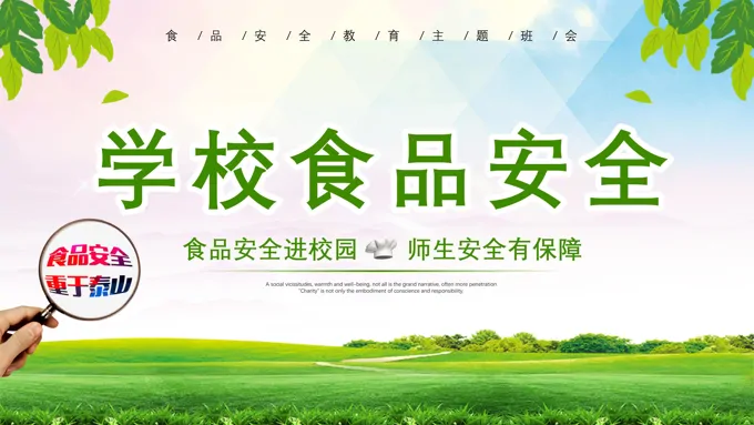 学校食品安全主题班会PPT含讲稿