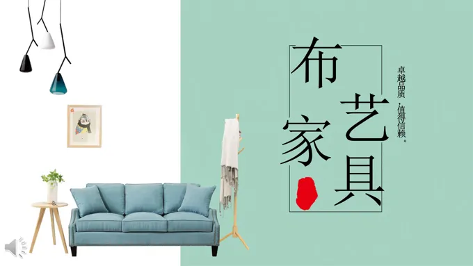 品牌家具产品宣传推广展示PPT模板