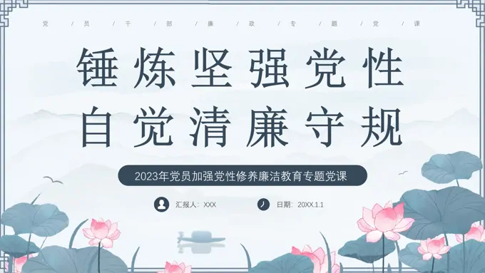 党员加强党性修养廉洁教育党课课件PPT