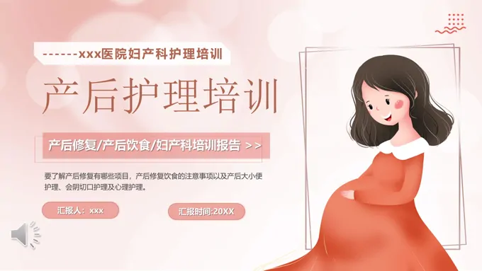 产后护理培训PPT模板