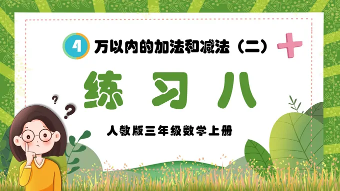 万以内的加法和减法（二）练习八人教三年级数学上册PPT课件含教案