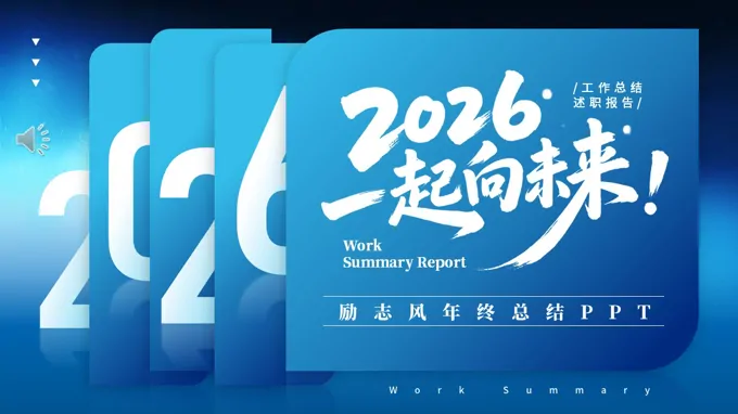 2026马年年终总结汇报PPT（无内容）