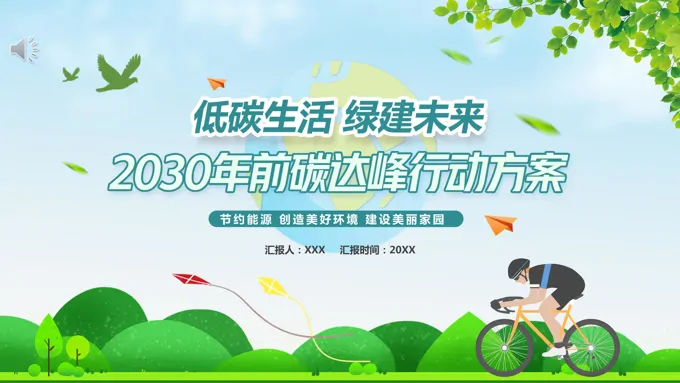 2030碳达峰行动方案ppt