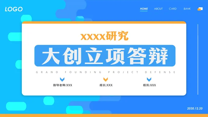 大学生创新创业立项答辩PPT模板