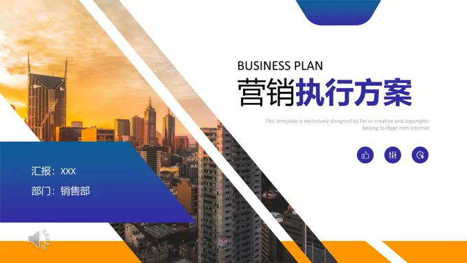 营销策划执行方案PPT模板