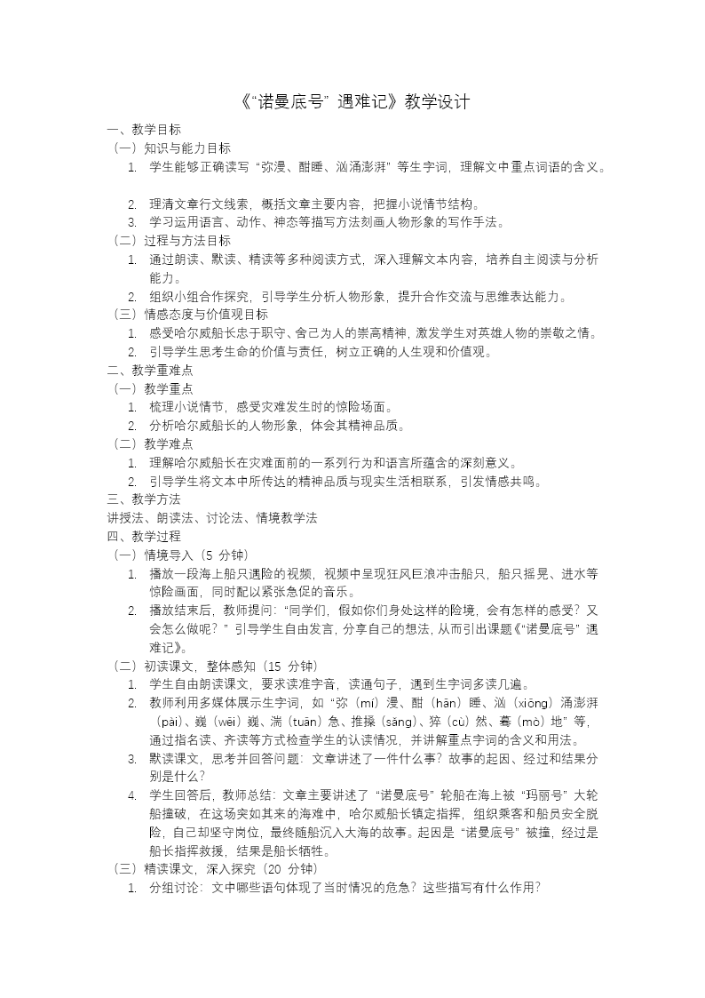 《“诺曼底号”遇难记》部编小学语文四年级下册PPT课件含教案教案图片