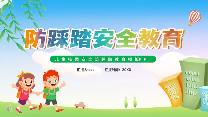 防踩踏安全教育汇报教育PPT模板