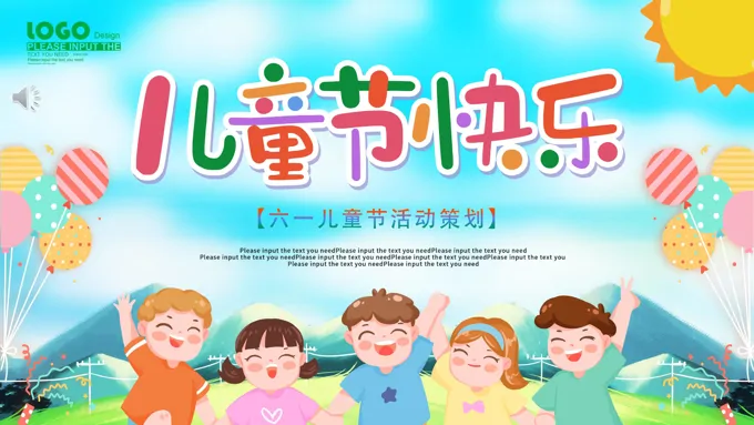 2023六一儿童节活动策划PPT