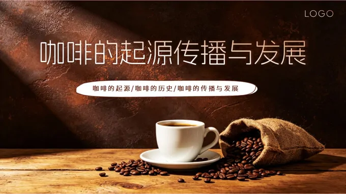 咖啡的起源传播与发展培训PPT模板含讲稿-22页-大小53M