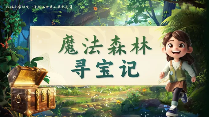 魔法森林寻宝记人教一年级上册语文PPT课件