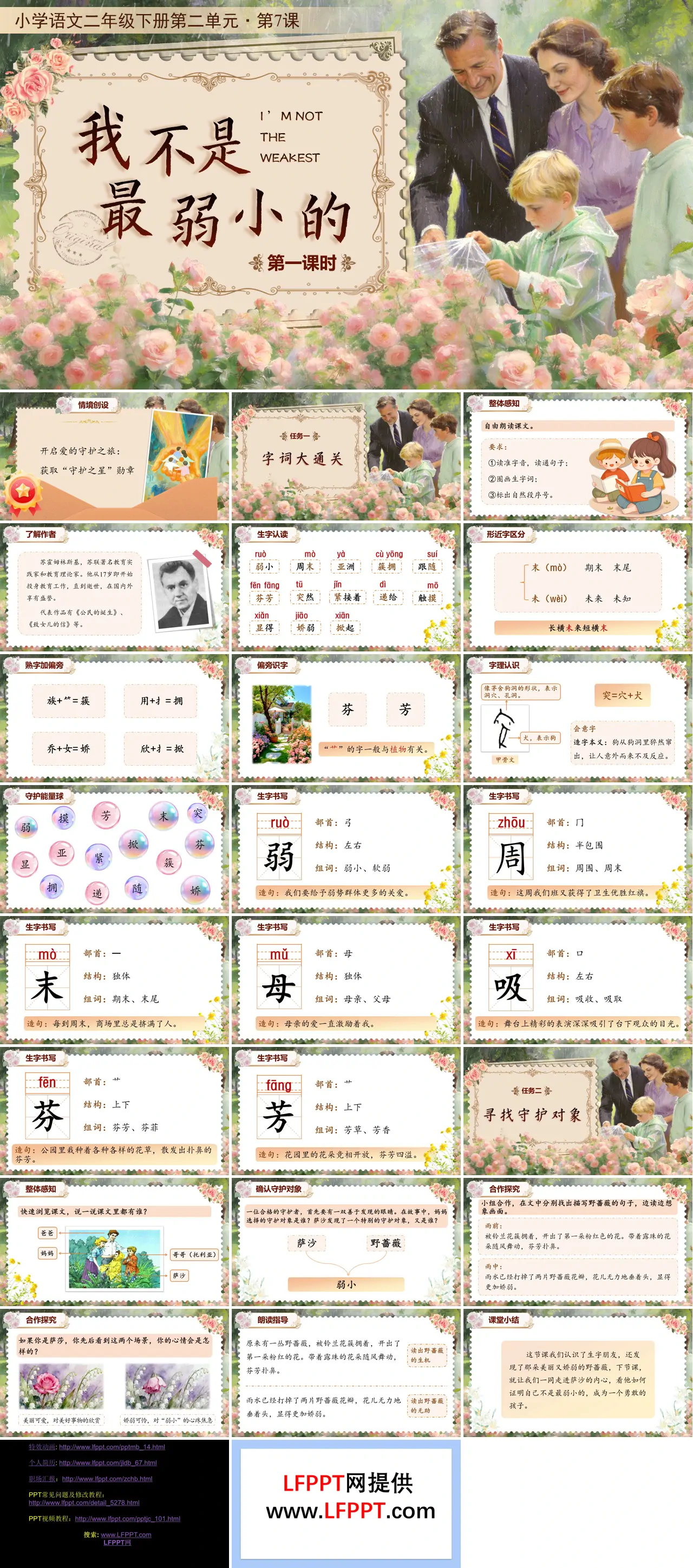 二年级语文下册二单元《我不是最弱小的》(第一课时)ppt课件（教案）