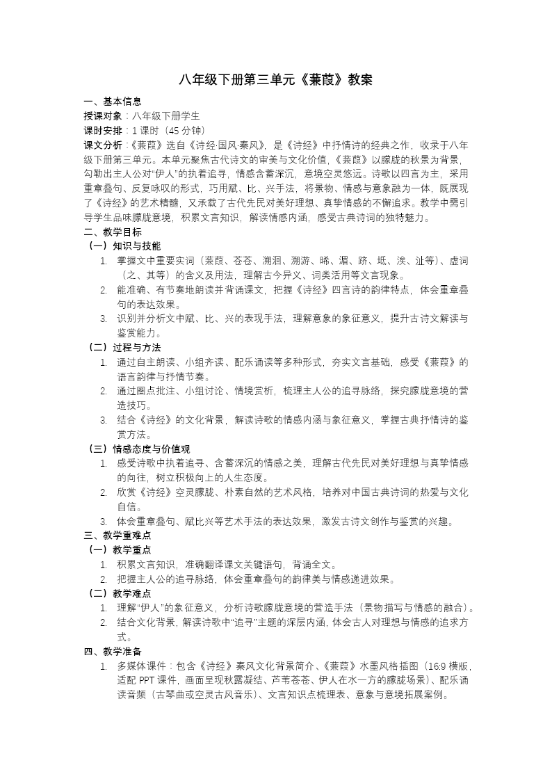 八年级语文下册诗经二首——蒹葭PPT课件含教案教案图片