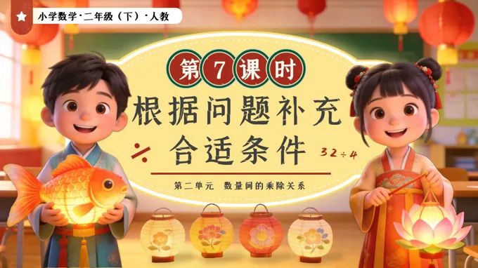 第二单元第7课时 根据问题补充合适条件二年级数学下册人教版新教材PPT课件（教案+学习任务单+分层作业）