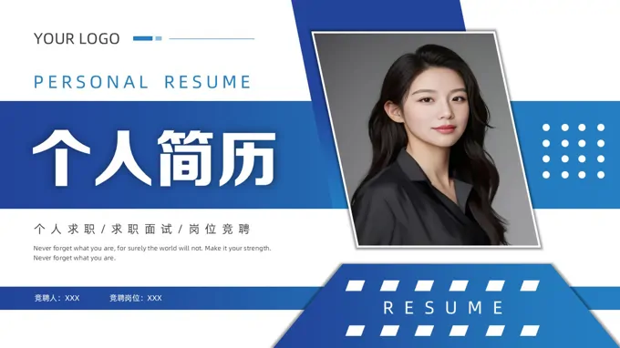 个人简历求职简历PPT(无内容）