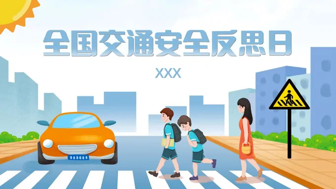 全国交通安全反思日主题班会PPT