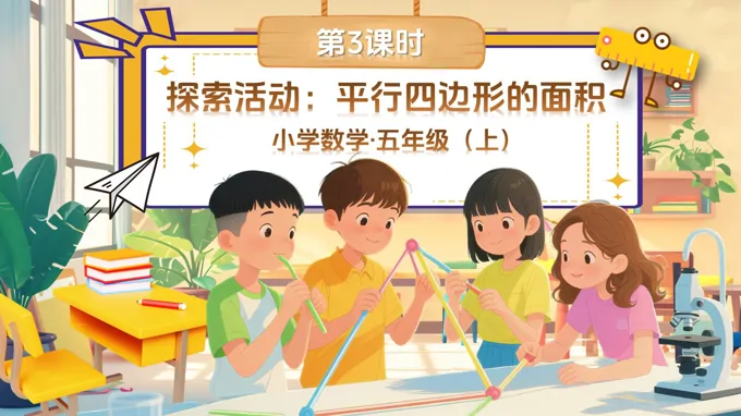第四单元第3课时探索活动：平行四边形的面积北师大数学五年级上册PPT课件含教案