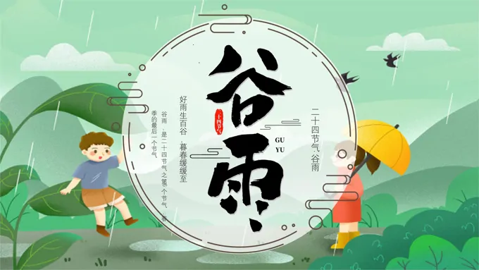 传统节气谷雨节气介绍谷雨ppt模板