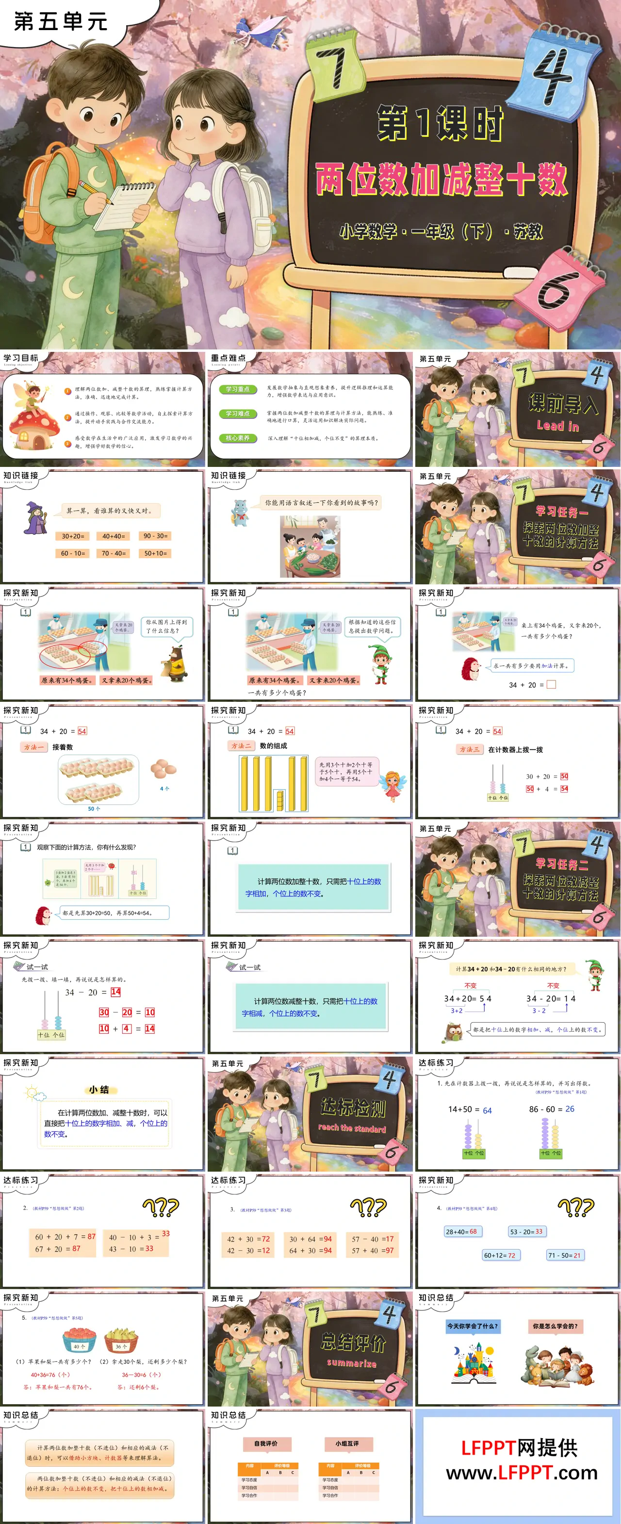 第五单元 第1课时 两位数加减整十数苏教小学数学一年级下册PPT课件（含教案+分层作业+学习任务单）
