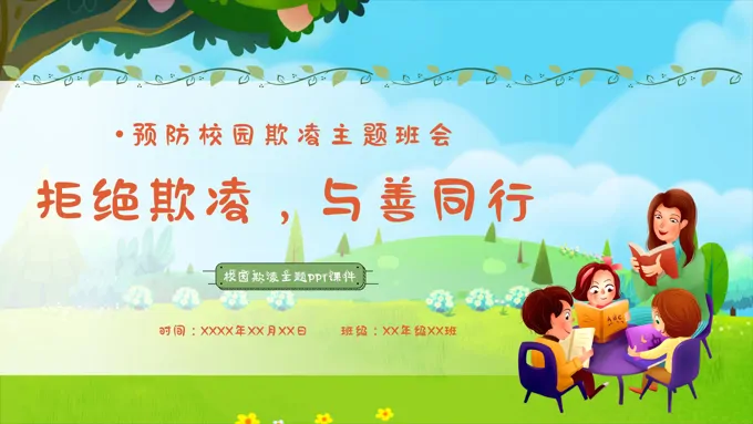 预防校园欺凌主题班会PPT