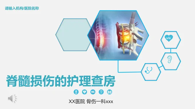 脊髓损伤护理查房ppt含讲稿