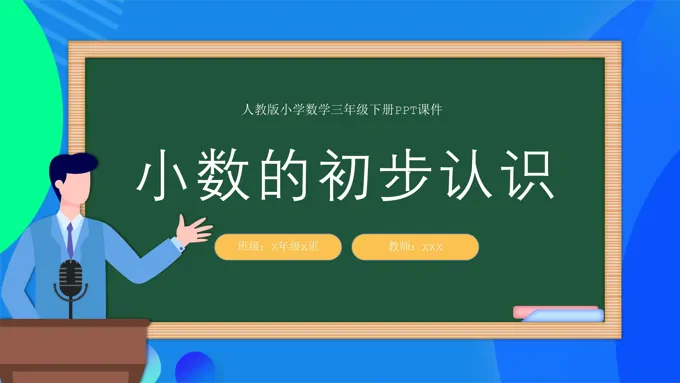 小数的初步认识数学说课PPT