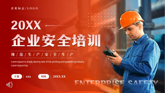 企业安全生产培训PPT含讲稿