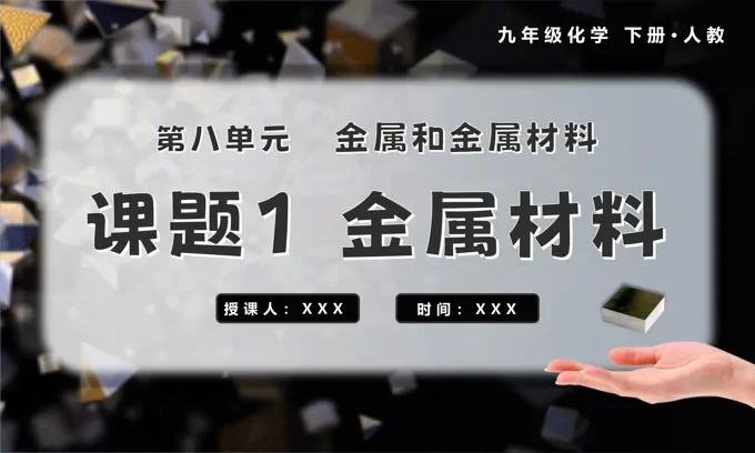 金属材料九年级化学下册人教PPT课件含教案