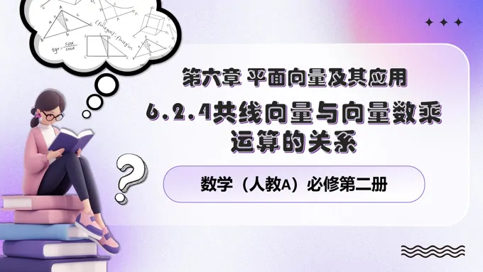 6.2.4共线向量与向量数乘运算的关系人教数学必修二PPT课件含教案