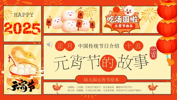幼儿园正月十五元宵节PPT介绍课件含讲稿