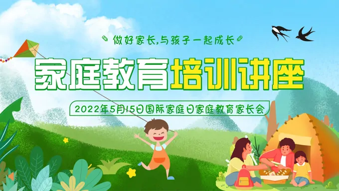 国际家庭日家庭教育培训讲座PPT课件-29页-大小18M