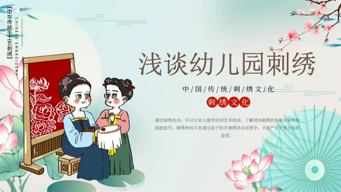 浅灰古风中国风传统文化浅谈幼儿园刺绣动态PPT-14页-大小23M