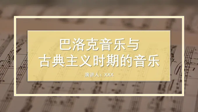 巴洛克音乐与古典主义时期的音乐PPT课件模板