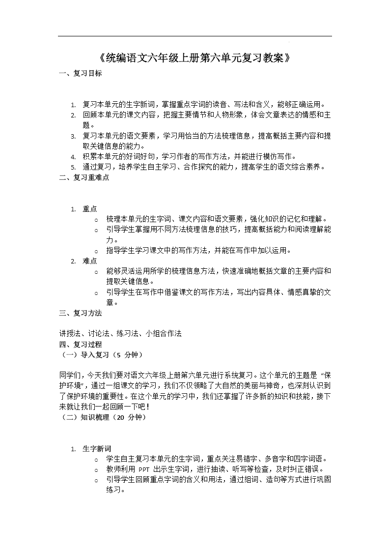 单元复习统编语文六年级上册第六单元PPT课件含教案教案图片