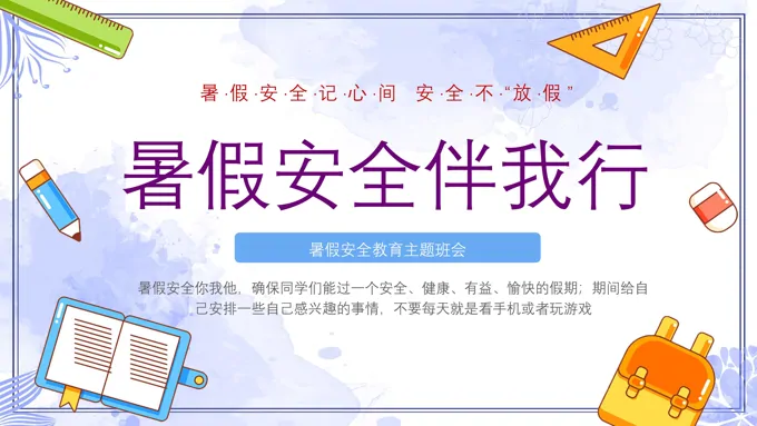 暑假安全教育主题班会PPT