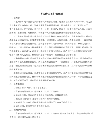 部编人教版六年级上册《古诗三首》说课稿