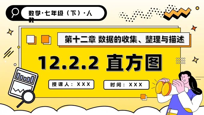 第十二章直方图人教七年级数学下册PPT课件含教案