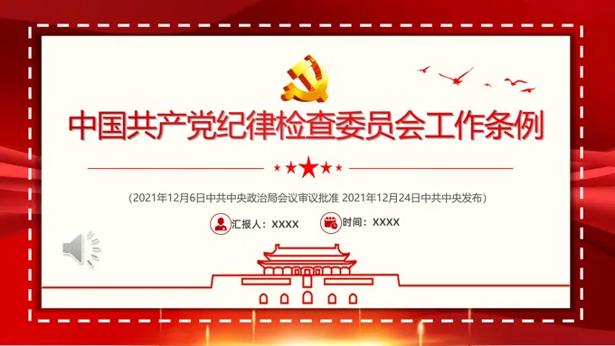 中国共产党纪律检查委员会工作条例PPT