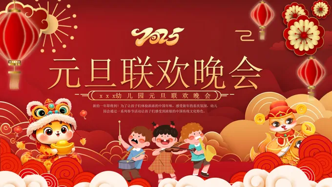 2025年元旦联欢晚会幼儿园活动策划PPT课件