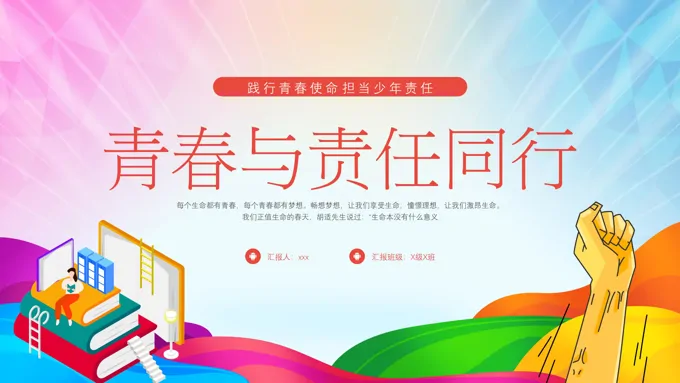 青春与责任同行主题班会ppt模板含讲稿