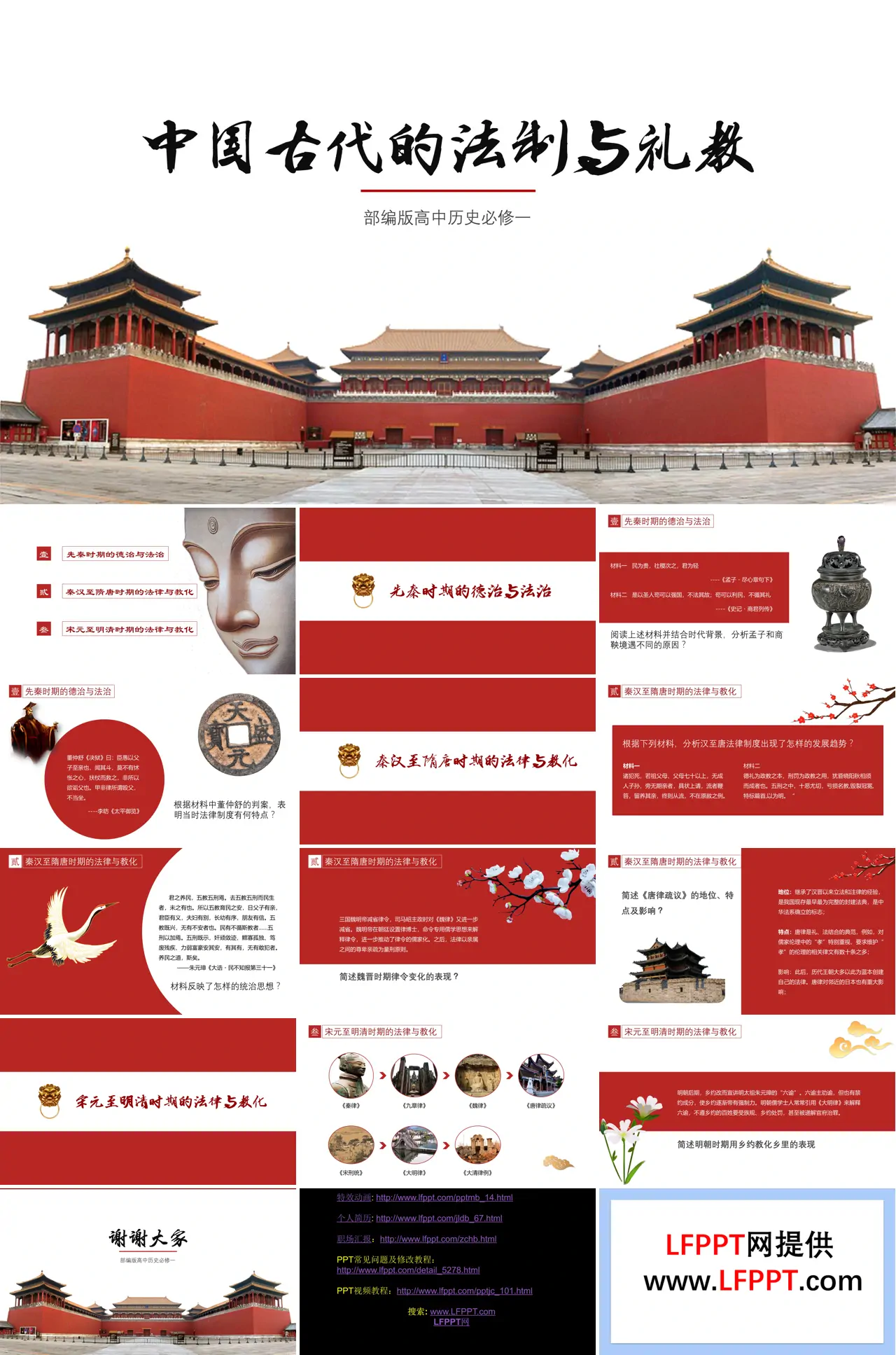 高中历史选修一中国古代的法制与礼教PPT课件下载 - LFPPT