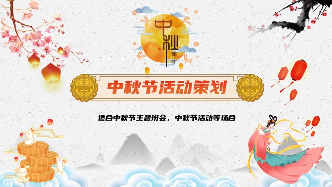 中秋节活动策划ppt怎么做