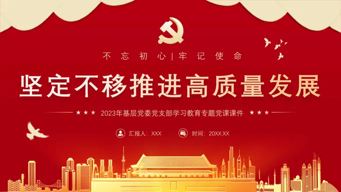 坚定不移推进高质量发展党课PPT