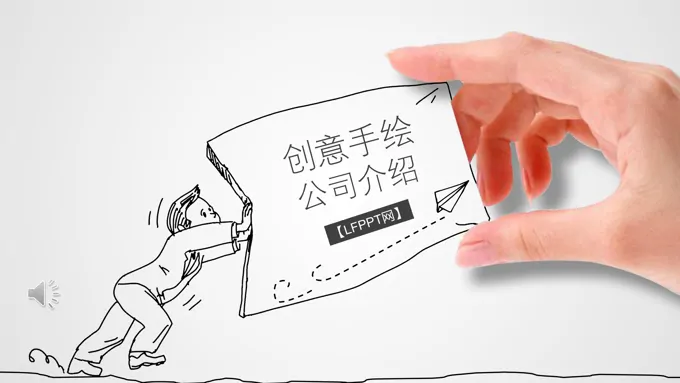 创意手绘公司企业介绍PPT模板